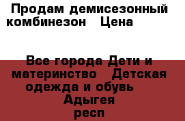 Продам демисезонный комбинезон › Цена ­ 2 000 - Все города Дети и материнство » Детская одежда и обувь   . Адыгея респ.,Майкоп г.